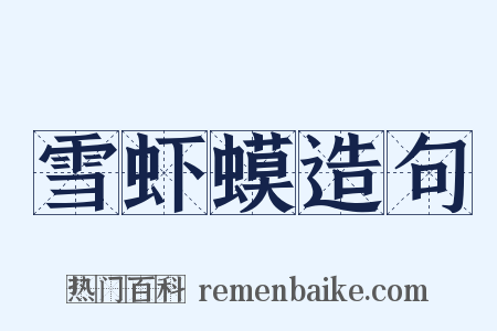 雪虾蟆造句是什么意思的图片